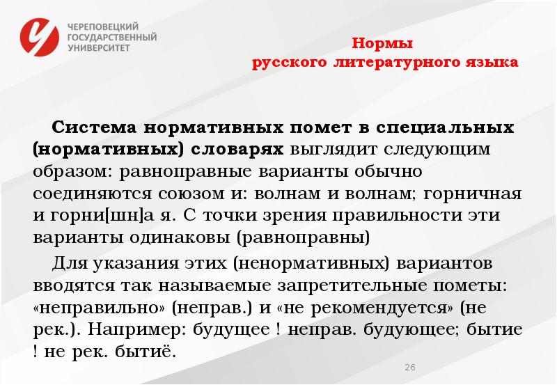 Соответствие речи нормам литературного языка. Нормы русского литературного языка. Нормы русского литературного языка с примерами. Нормы лит языка примеры. 3. Нормы русского литературного языка..