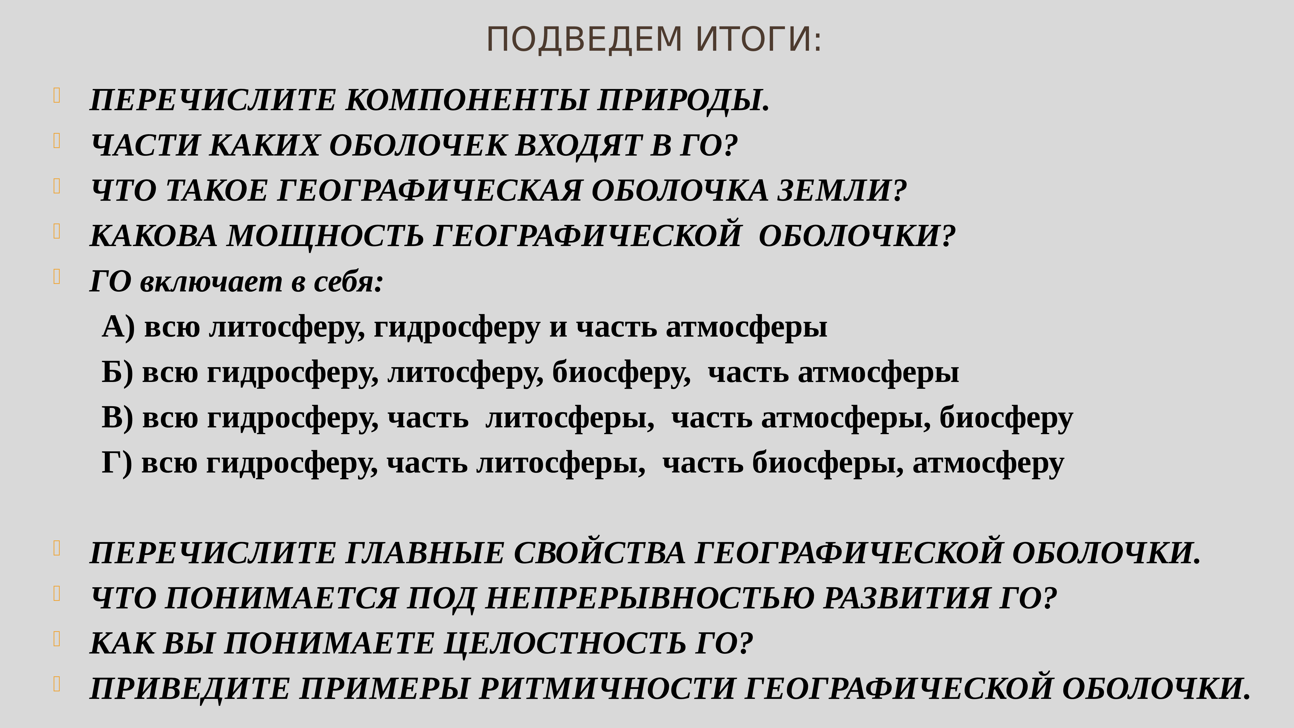 Географическая оболочка тест 6 класс. Свойства географической оболочки ритмичность.