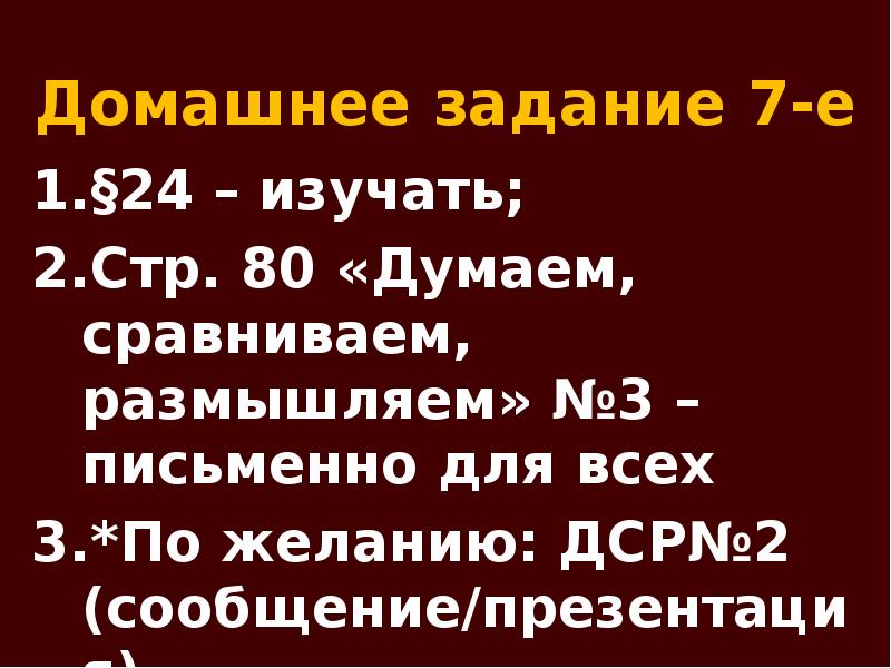 Домашнее задание 7-е §24 – изучать; Стр. 80 «Думаем, сравниваем, размышляем»