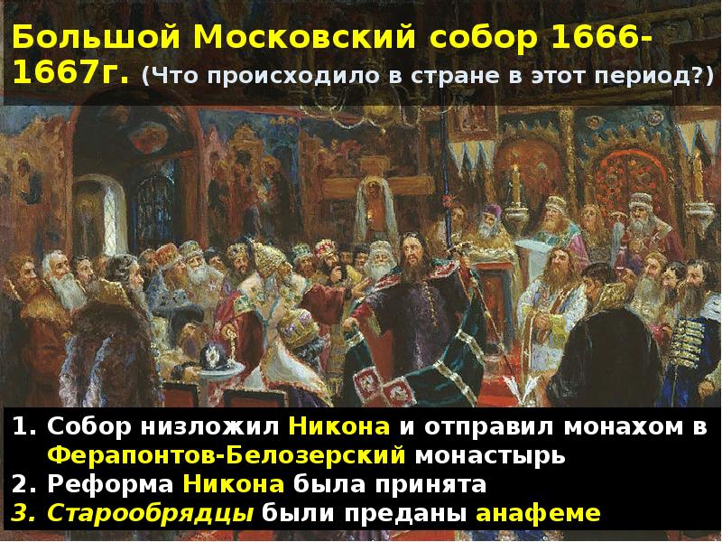 Большой Московский собор 1666-1667г. (Что происходило в стране в этот период?)