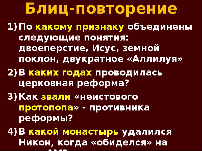 Блиц-повторение По какому признаку объединены следующие понятия: двоеперстие, Исус, земной поклон,