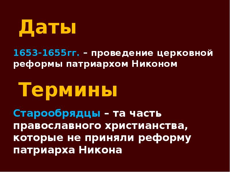 Даты 1653-1655гг. – проведение церковной реформы патриархом Никоном