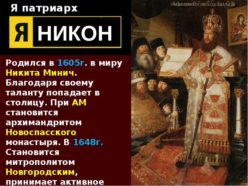 Я патриарх Родился в 1605г. в миру Никита Минич. Благодаря своему