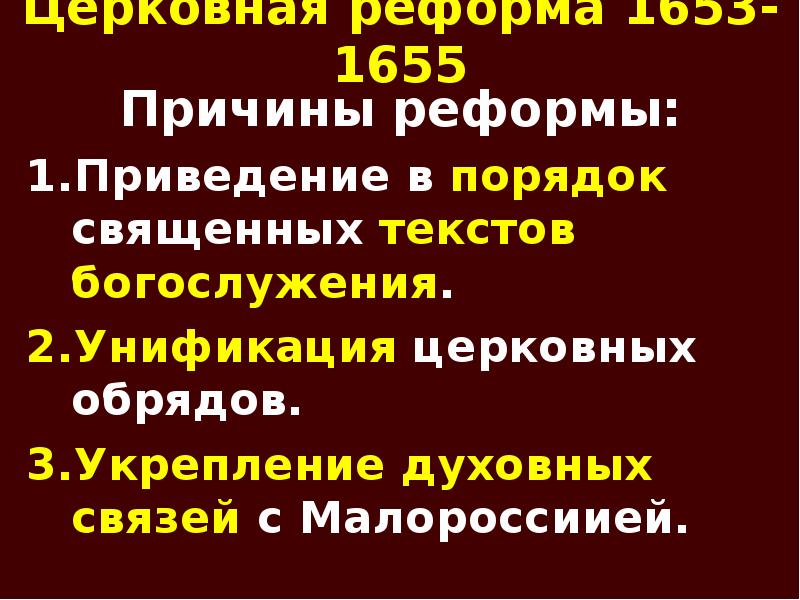 Церковная реформа 1653-1655 Причины реформы: Приведение в порядок священных текстов богослужения.