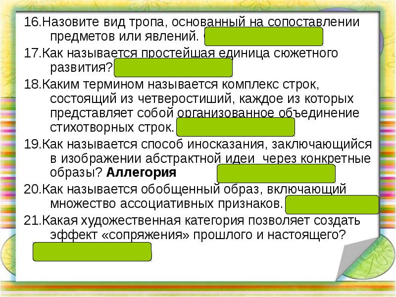 Каким термином называется. Простейшая единица сюжетного развития. Вид тропа основанного на сопоставлении предметов и явлений. Троп основанный на сопоставлении двух предметов.