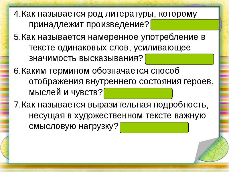 Принадлежит произведение. Намеренное использование в тексте одинаковых слов. Употребление одинаковых слов в художественном тексте это. Одинаковых слов, усиливающее значимость высказывания. Каким термином обозначается развернутое высказывание персонажа?.