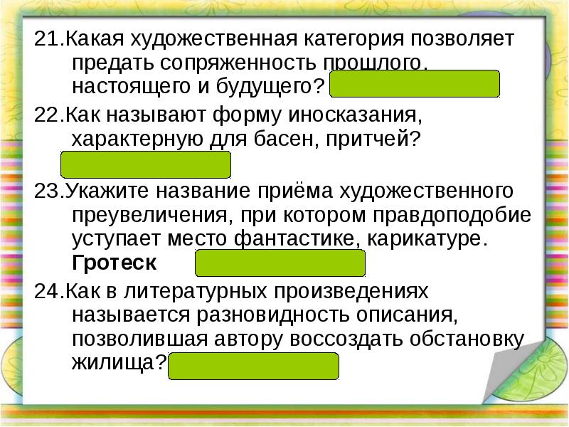 Художественные категории. Укажите название приема:. Укажите название художественного приёма. Как называется приём художественного преувелечения. Название приема характерного для басни.