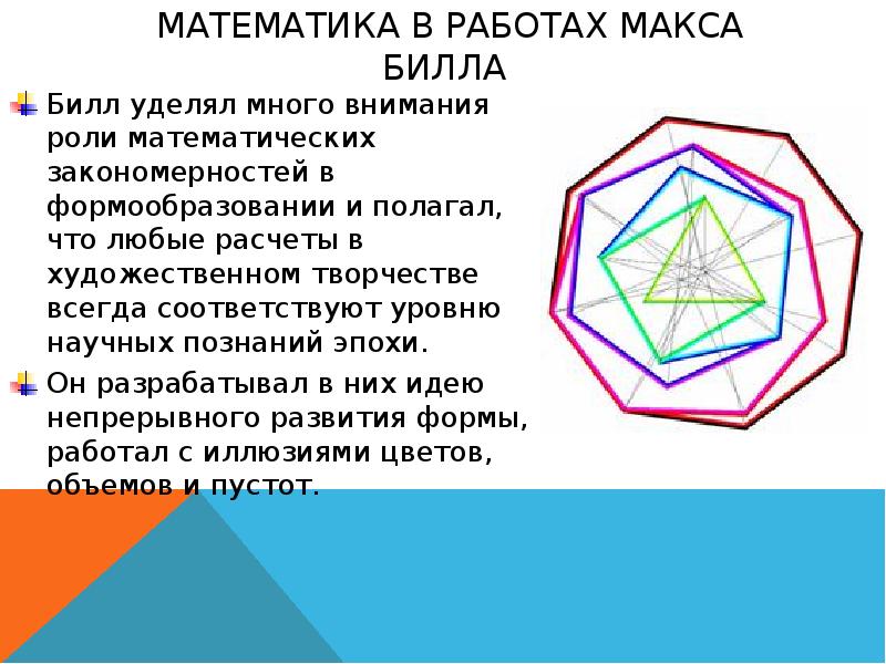 Работа макса. Макс Билл презентация. Математика в работах Макса Билла. Формы Макса Билла. Макс Билл форма поведение баланса развития формы в середине XX века.