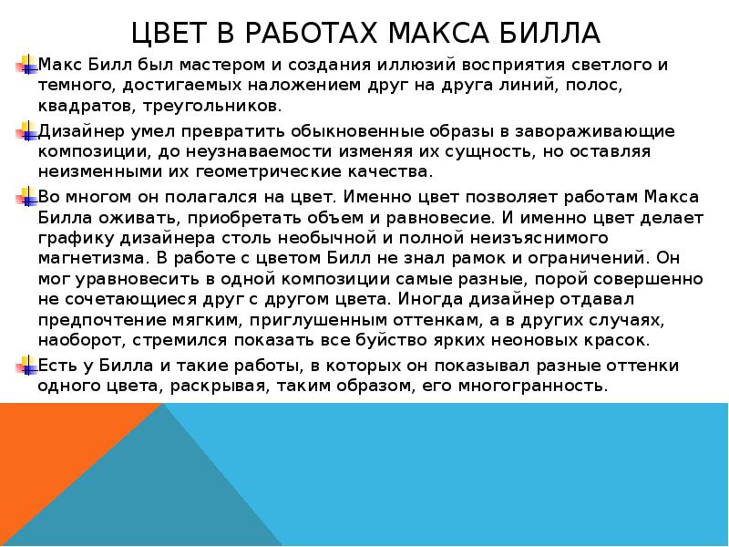 Работа макса. Макс Билл презентация. Математика в работах Макса Билла.