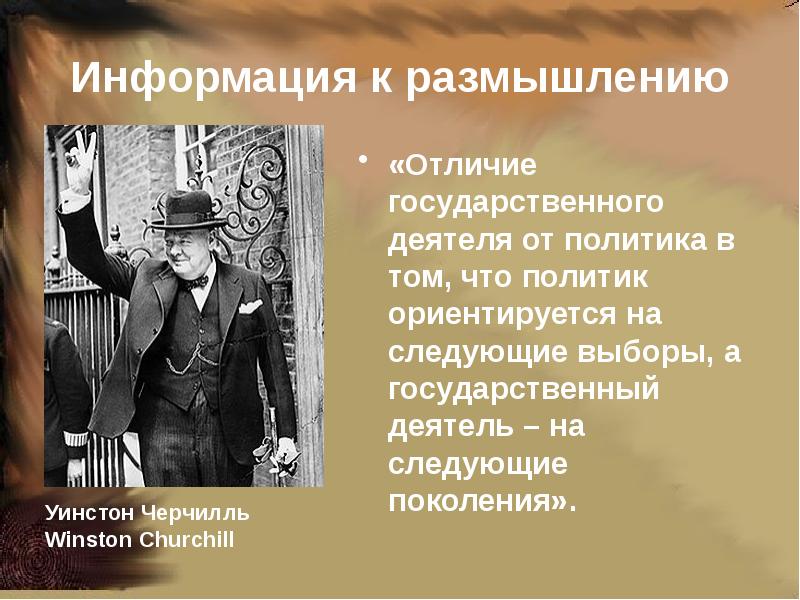 Отличие политика от государственного деятеля черчилль говорил. Отличие политика от государственного деятеля. Уинстон черчилль основные события правления. Отличие политика от государственного деятеля. Отличие политика от государственного деятеля черчилль говорил.