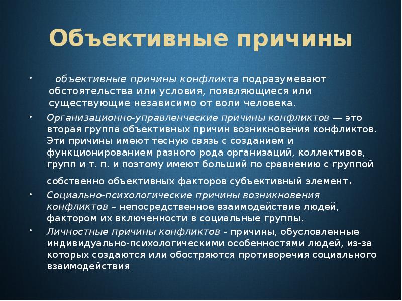 Объективные и субъективные причины. Объективный конфликт это. Объективные обстоятельства конфликта. Объективные причины это. Причины конфликтов объектные.