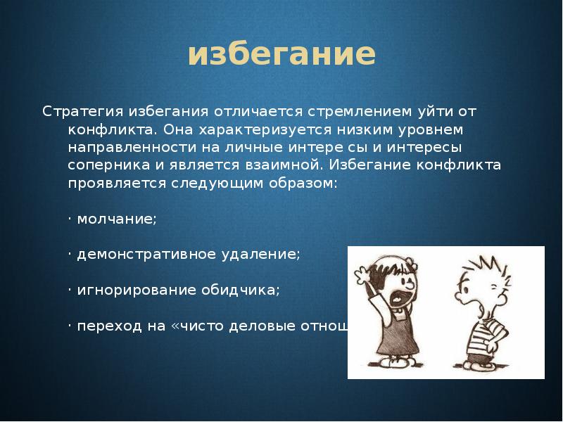 Избегание это. Избегание конфликта. Избегание в конфликте это в психологии. Стратегия избегания конфликта. Избегание конфликта картинки.