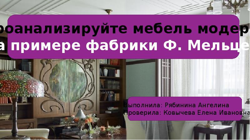 Мебель модерна презентация