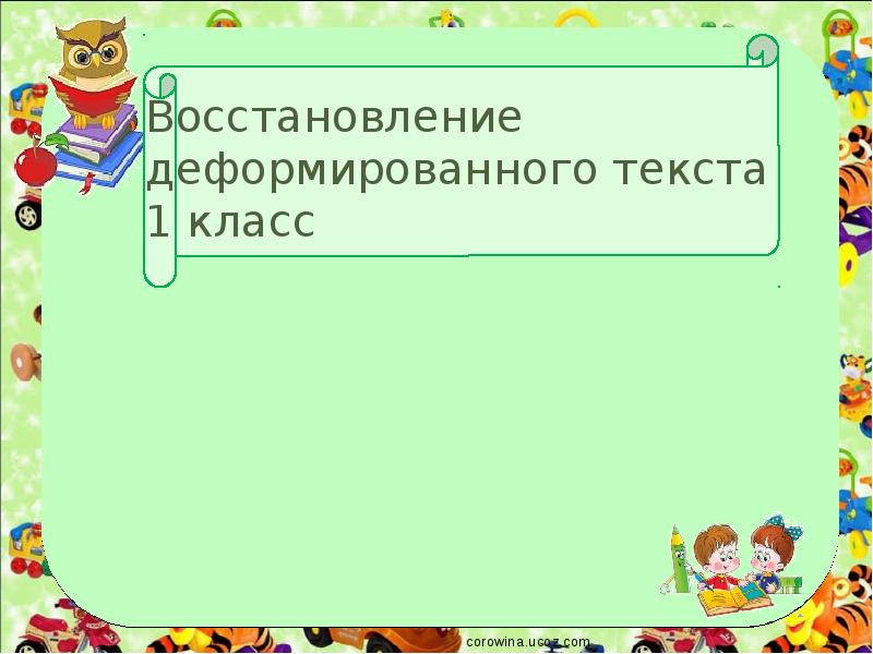 Восстановление деформированного текста 1 класс