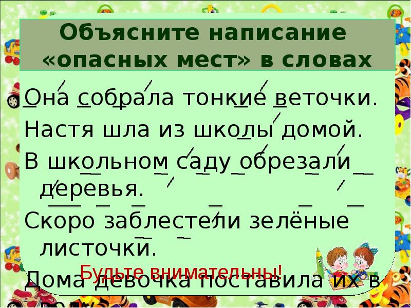 Она опасна слова. Опасные места в тексте. Опасные места в тексте 1 класс. В школьном саду обрезали деревья. Опасные места в русском языке 2 класс.