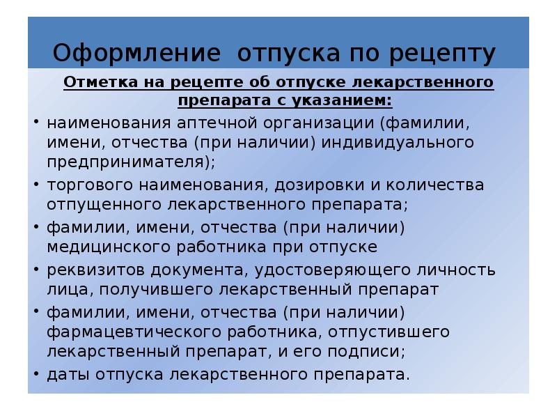 Оформление к отпуску лекарственных форм