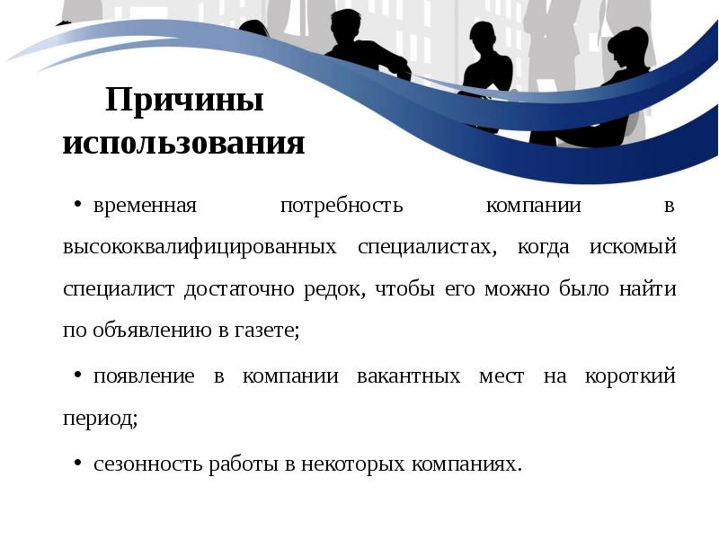 Временное применение. Лизинг персонала это простыми словами. Причины использования временного персонала. Ghbxbys jnrfpf JN kbpbyuf gthcjyfkf d ghtlghbznbb. Потребность в высококвалифицированных инициативных работниках.