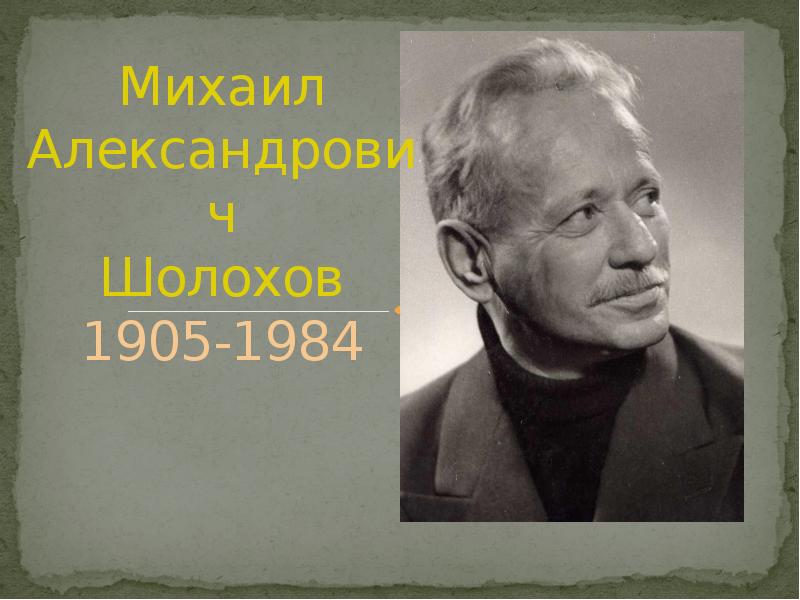 Презентация о шолохове жизнь и творчество писателя