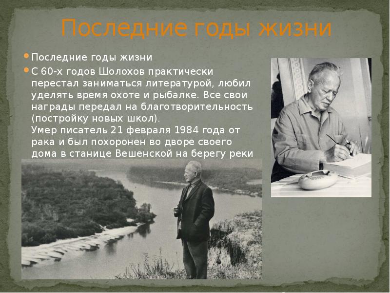 Имя шолохова. Шолохов последние годы жизни. М А Шолохов последние годы жизни. Михаил Шолохов жизнь. Михаил Шолохов годы жизни.