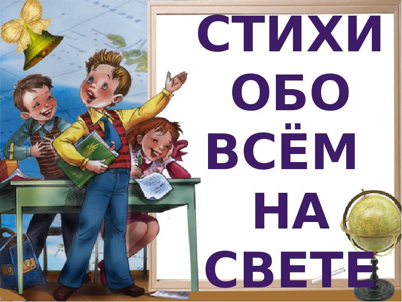 Расскажи обо. Стихи обо всем на свете. Стихи обо всем бесплатно. Частушки обо всём на свете. Стихи обо всём.