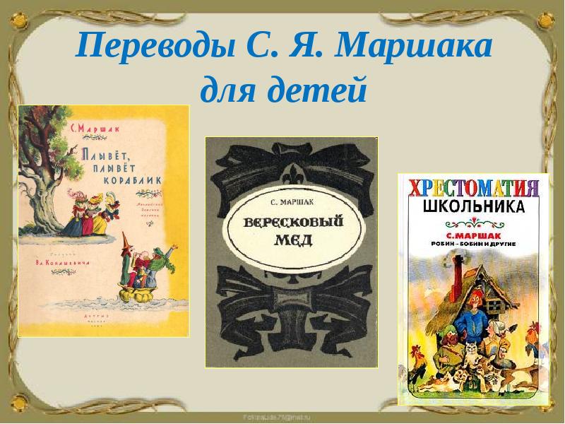 Маршак переводчик презентация