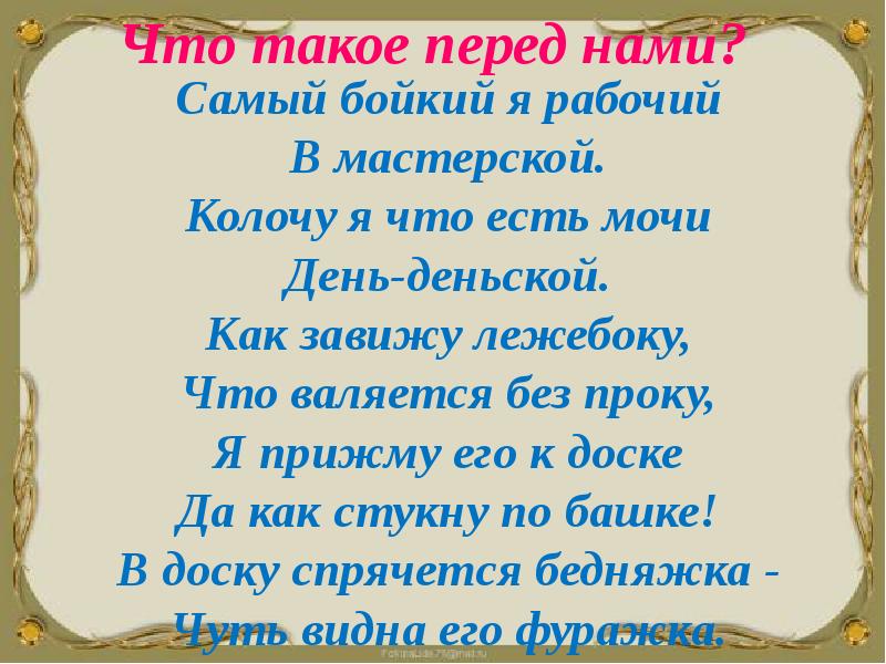 Что такое день. Загадка самый бойкий я рабочий в мастерской. Загадка самый бойкий я рабочий. Самый бойкий я рабочий колочу я что есть мочи день-деньской. Перед нами.