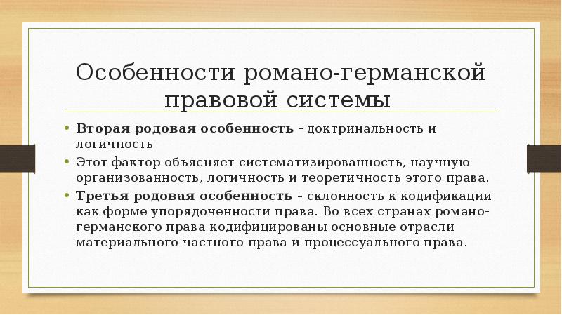 Романо правовая семья. Романо-Германская правовая система. Особенности Романо-германской правовой системы. Черты Романо германской правовой системы. Романская правовая система.