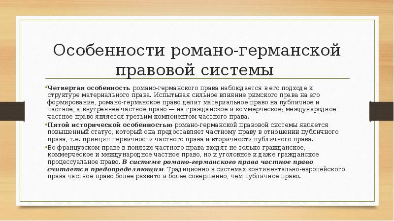 Романо германская правовая система. Особенности Романо-германской правовой системы. Этапы формирования Романо-германской правовой семьи. Романская правовая система. Романская правовая семья.