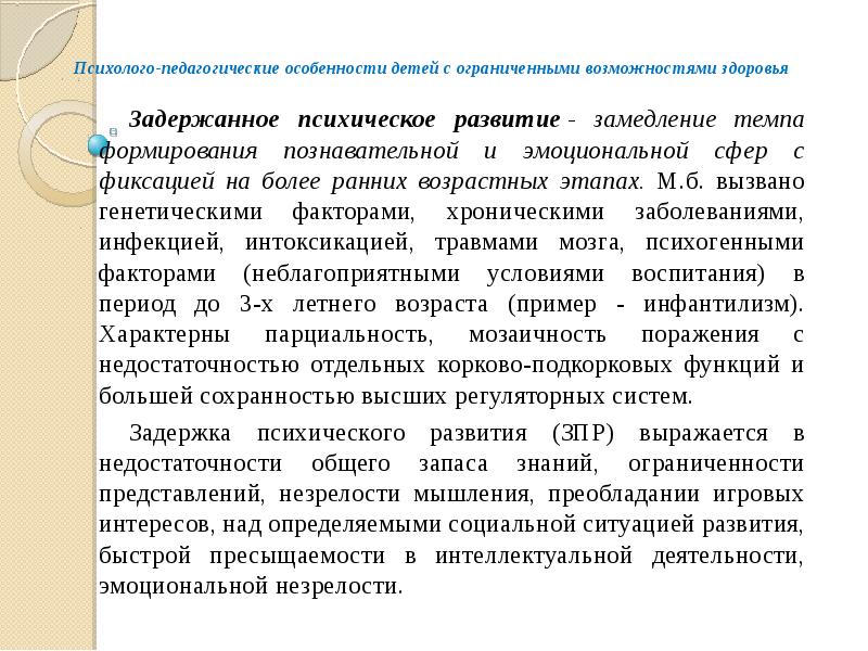 Психолого педагогические особенности детей с ограниченными возможностями здоровья презентация