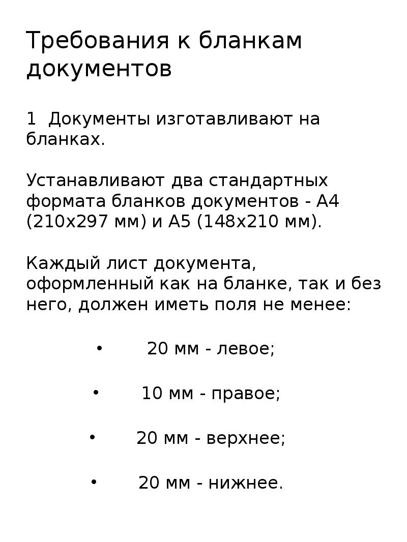 Установить стандартный формат бланка документа. Установить стандартный формат бланка документа. Установить стандартный формат бланка документа. Установить стандартный формат бланка документа. Классификация бланков документов в зависимости от автора документа.