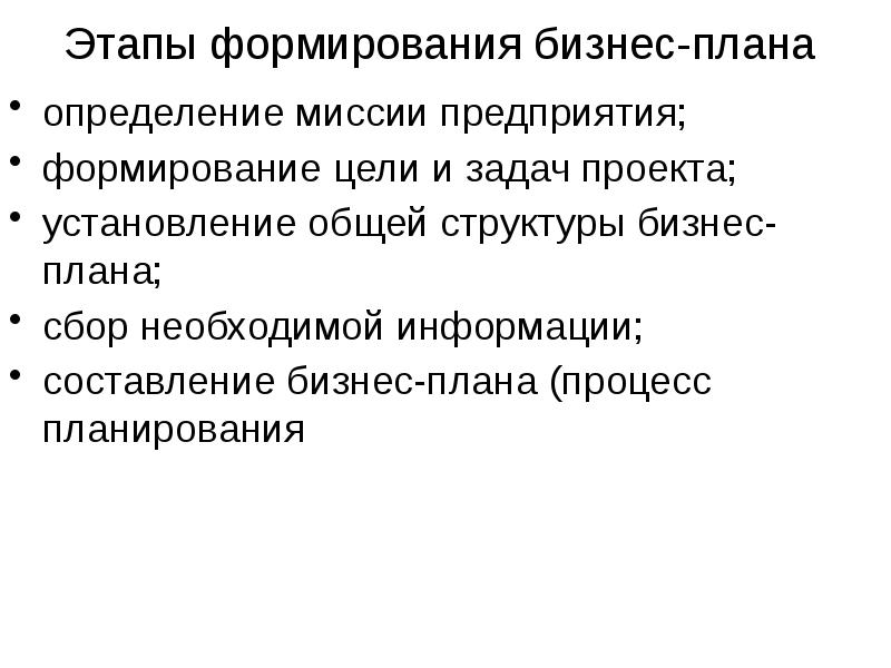 Бизнес план определение. Этапы формирования бизнес-плана. Этапы создания бизнес плана. Этапы формирования цели. Миссия бизнес плана.