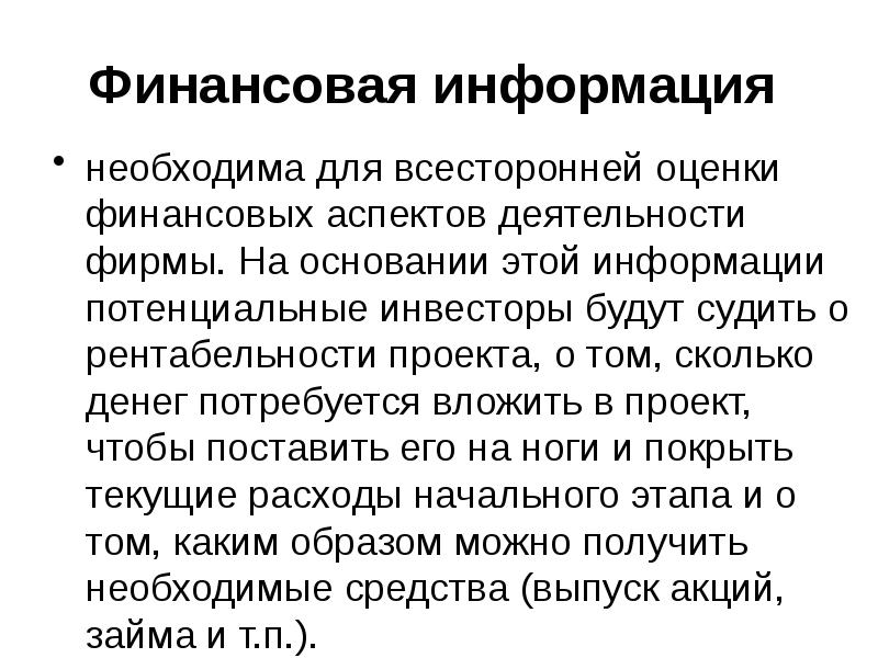 По какому материалу бизнес плана потенциальный инвестор будет судить о проекте