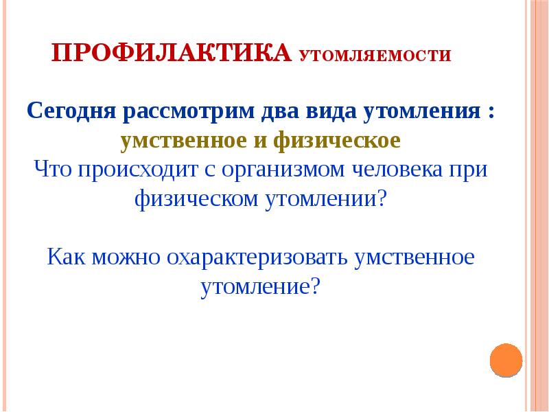 Профилактика переутомления. Профилактика утомления. Профилактика мышечного утомления. Профилактика при утомлении. Доклад на тему "профилактика утомления.".