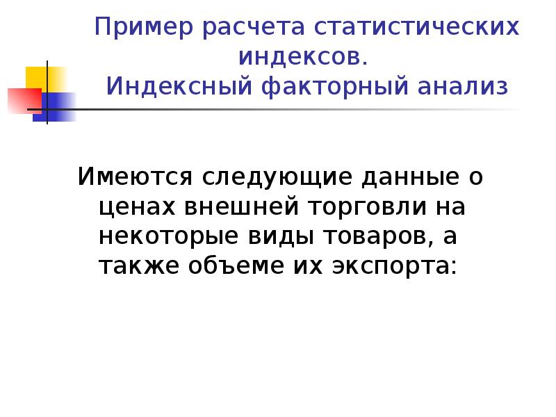 Объема а также. Индексный метод недостатки. Индексный анализ в статистике внешней торговли презентация. Индексный метод плюсы и минусы. Задачи индексного анализа внешней торговли..