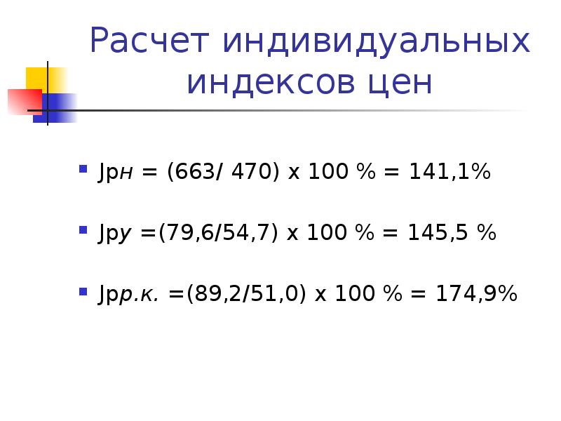 Рассчитать 100. Расчет индивидуальных индексов. Расчет индивидуального индекса цен. Рассчитать индивидуальные индексы. Расчет индивидуальных индексов в статистике.