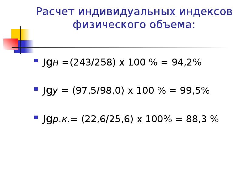 Индивидуальный расчет. Расчет индивидуальных индексов. 258+Х=100•6. Рассчитывается индивидуально. 88 От 100.