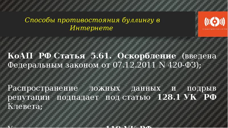 Под статью. Оскорбление статья административного кодекса. Ст 5.61 КОАП РФ оскорбление. Статья 5.61 оскорбление. Статья за буллинг.