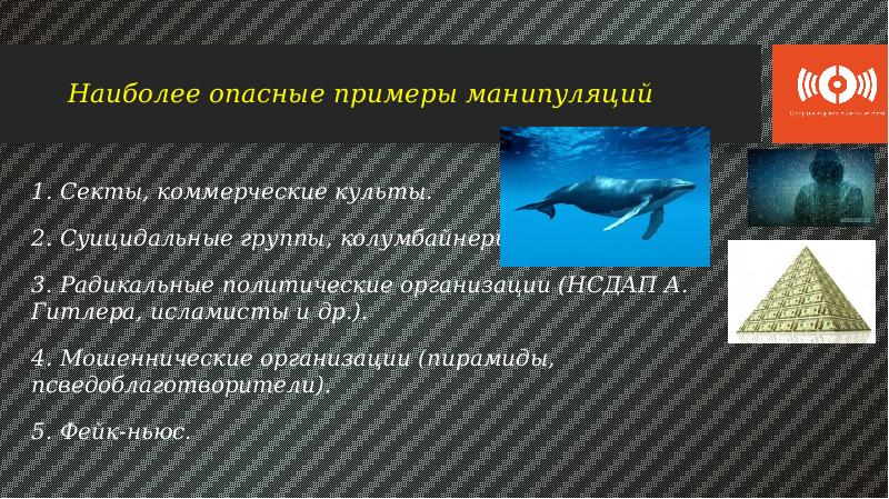 Опасные формы манипуляции. Смешанные опасности. Пример опасной информации. Смешанные опасности примеры.