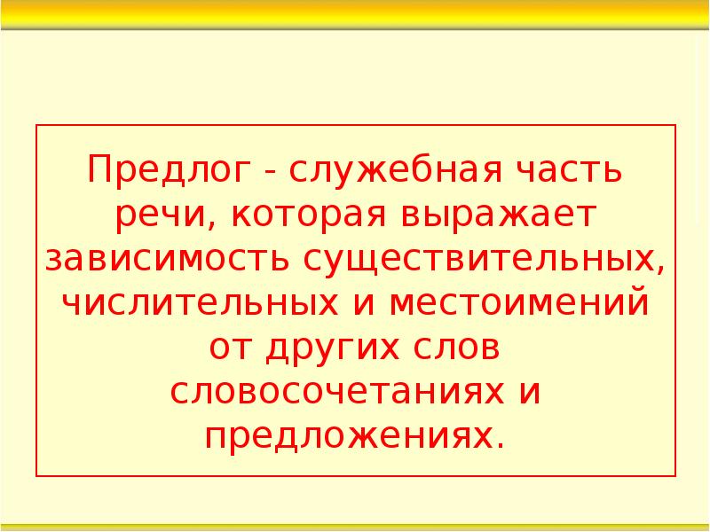 Зависеть существительное. Предлог это служебная часть речи которая выражает.