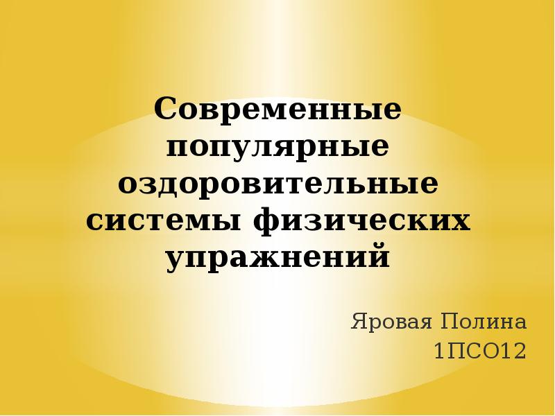 Современные популярные оздоровительные системы физических упражнений презентация