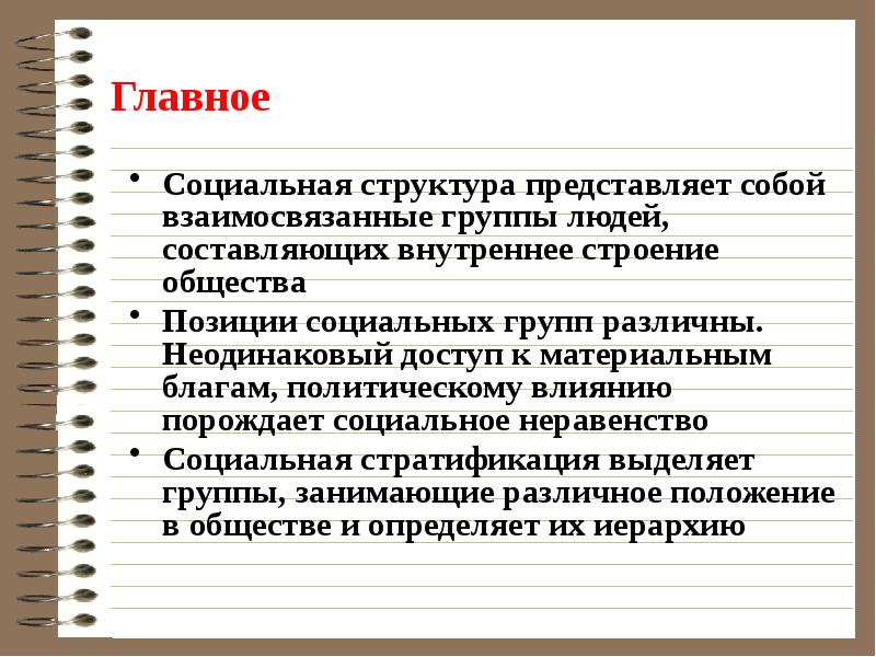 Положение в социальной структуре. Социальная структура примеры. Инамизма социальной структуры. Динамизм социальной структуры общества. Социальная структура общества Платон.