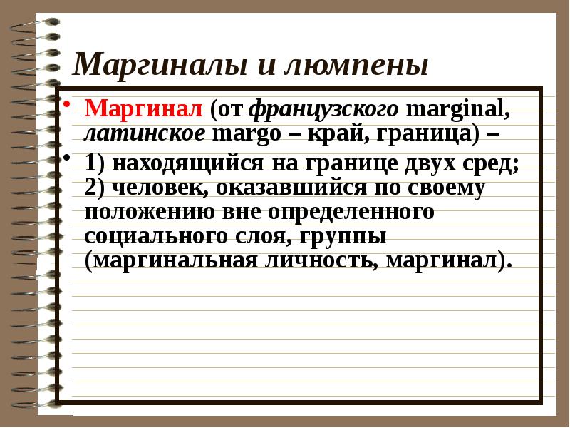 Люмпены и маргиналы