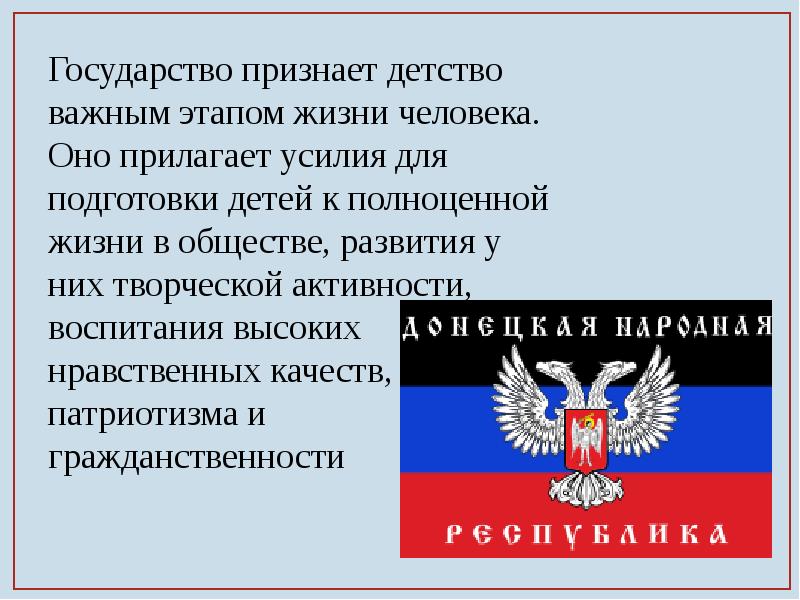 Стране объявлен. Качества истинного патриота. Признает государства. Государство признает детство важным этапом жизни. Гражданин ДНР.