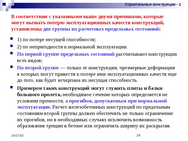 Указано выше. Эксплуатационные качества зданий определяются. Укажите признаки предельных состояний строительных конструкций.. Основные расчеты строительных конструкций. Потеря несущей способности.