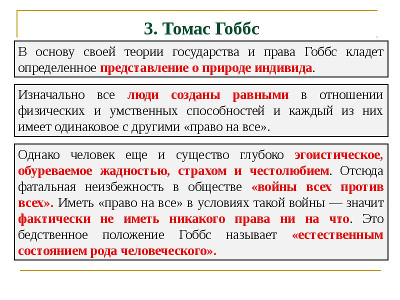 Определить положить. Гоббс определение права. Природного права Гоббса. Теория эксплуатации Гоббса. Идеальная форма правления по Гоббсу.