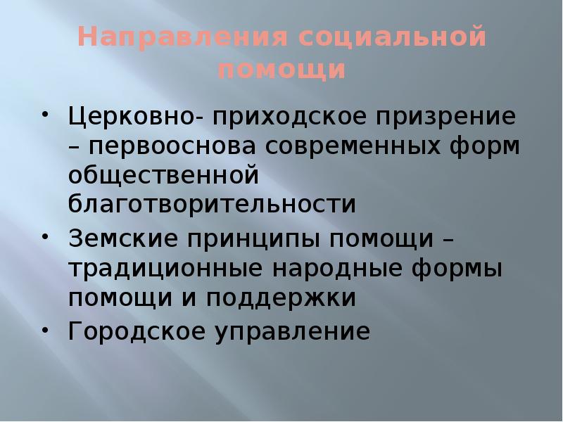 Формы помощи. Формы благотворительности. Общественное призрение. Социальное призрение это. Направления общественного призрения.