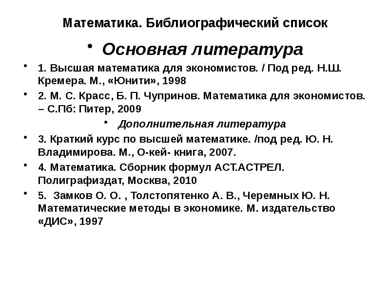 Список основной литературы. Список литературы по высшей математике. Библиография математическая физика. Основная задача библиографии как науки.