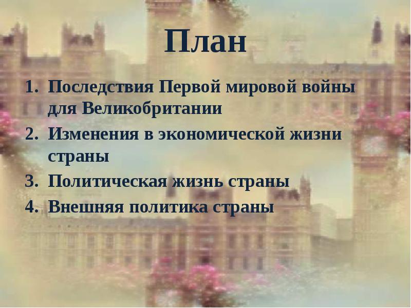 План великобритании. Последствия первой мировой войны для Великобритании. Экономические последствия первой мировой войны для Великобритании. Последствия первой мировой войны для Англии кратко. Политические последствия первой мировой войны Англия.