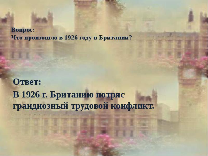 Демократические страны европы в 1930 е гг великобритания франция презентация 9 класс