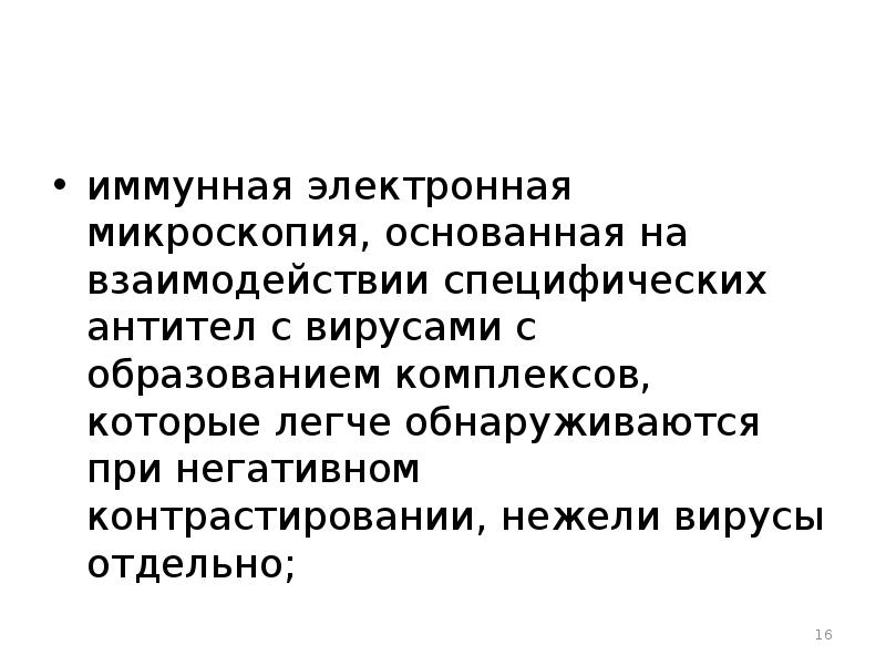 Легко обнаруживаемые. Иммунная электронная микроскопия.